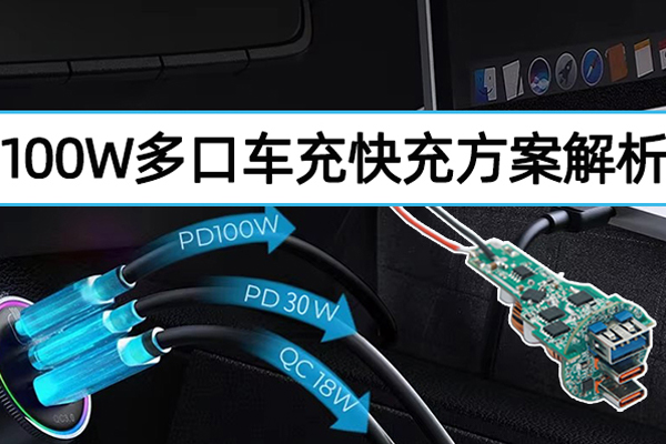 CX8836升降壓芯片助力100W車充實(shí)現(xiàn)多口獨(dú)立快充輸出